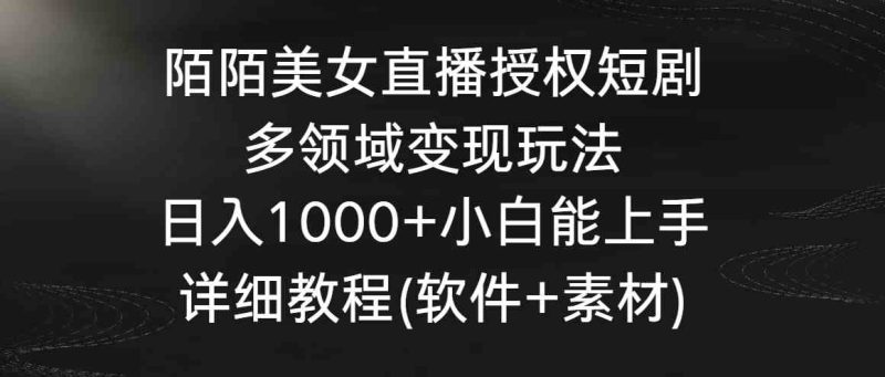 (8925期)陌陌美女直播授权短剧,多领域变现玩法,日入1000+小白能上手,详细教程…-副业网