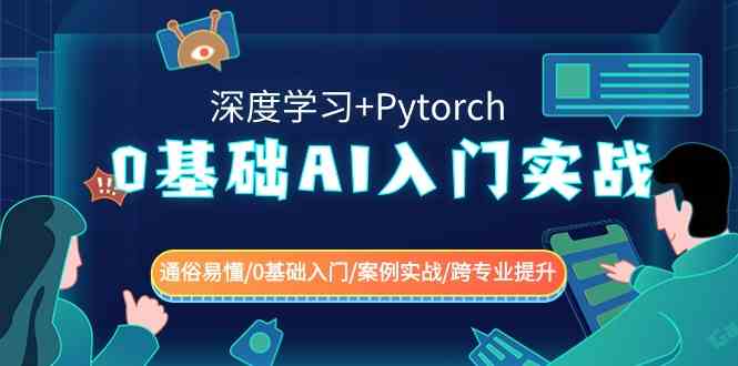（8941期）0基础 AI入门实战(深度学习+Pytorch) 通俗易懂/0基础入门/案例实战/跨专…-副业网