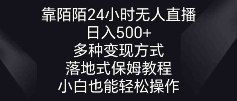 （8939期）靠陌陌24小时无人直播，日入500+，多种变现方式，落地保姆级教程-副业网