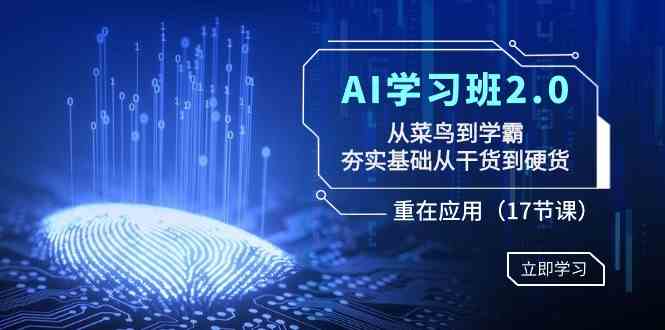 （8964期）AI学习班2.0：从菜鸟到学霸，夯实基础从干货到硬货，重在应用（17节课）-副业网