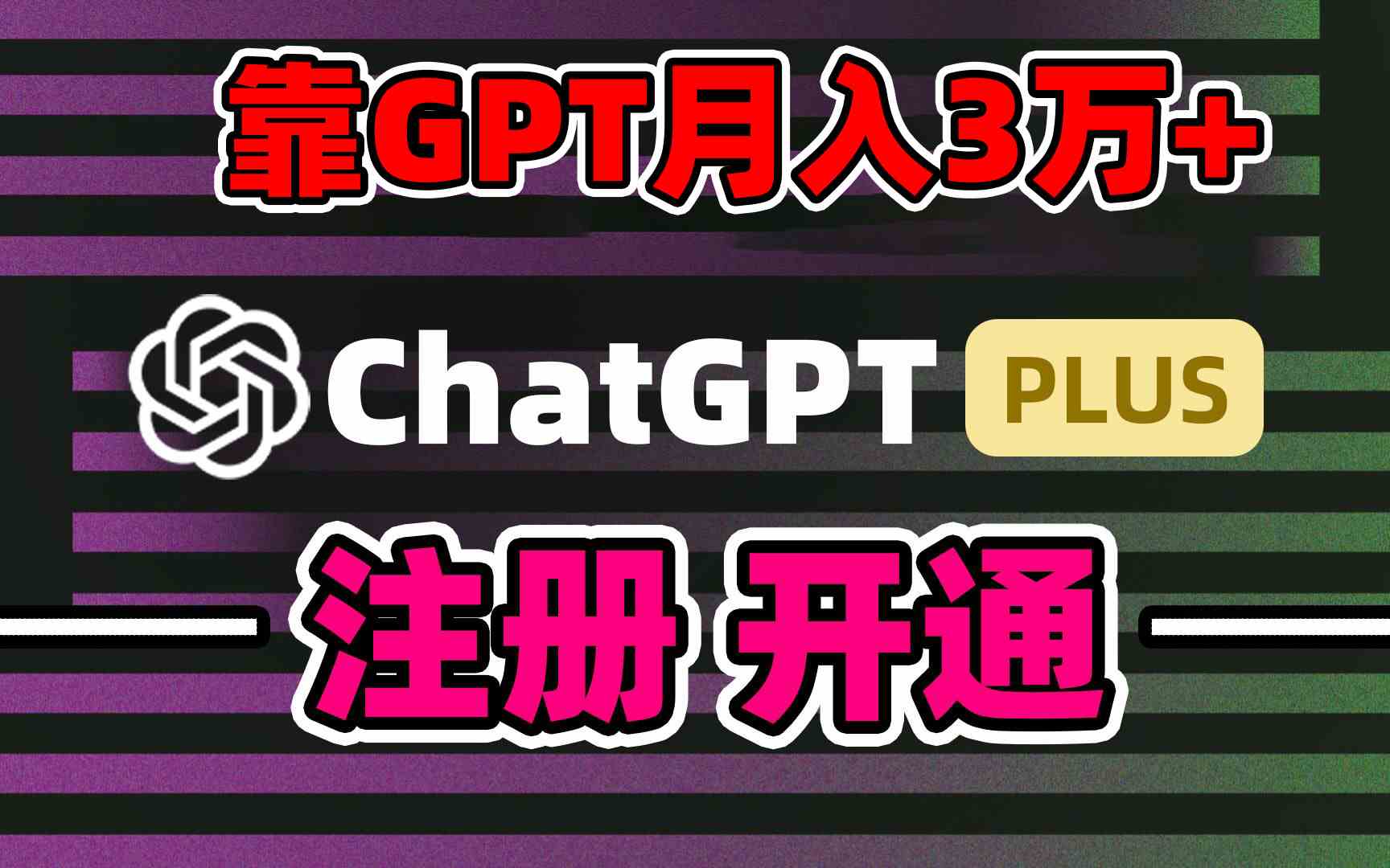 （8945期）靠卖chatgp账号，4.0代充，日入1000+，精准引流，暴力变现-副业网