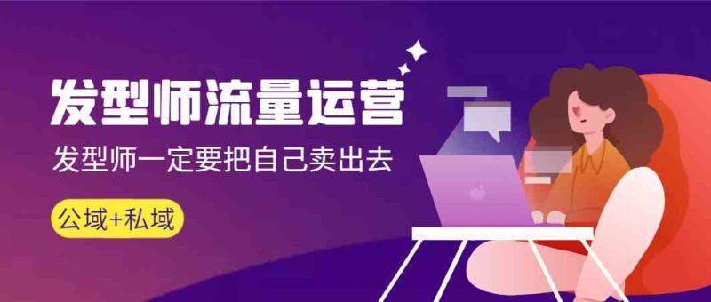（8989期）发型师 流量运营，发型师一定要把自己卖出去（公域+私城）高清无水印-副业库