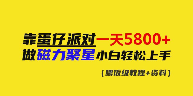 （9008期）靠蛋仔派对一天5800+，小白做磁力聚星轻松上手-副业网