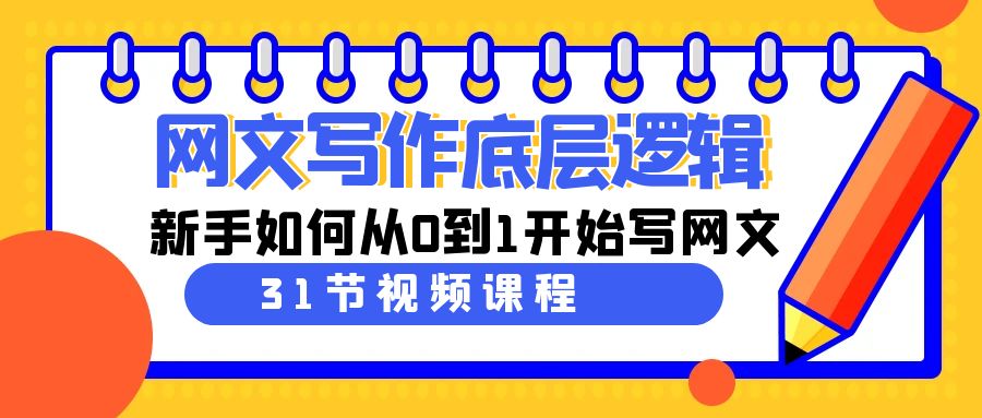（9016期）网文写作底层逻辑，新手如何从0到1开始写网文（31节课）-副业网
