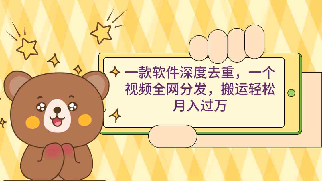 （9046期）一款软件深度去重，一个视频全网分发，搬运轻松月入过万-副业网