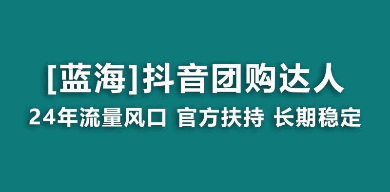 (9062期)【蓝海项目】抖音团购达人 官方扶持项目 长期稳定 操作简单 小白可月入过万-副业网