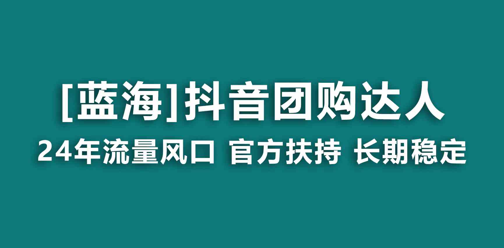 （9062期）【蓝海项目】抖音团购达人 官方扶持项目 长期稳定 操作简单 小白可月入过万-副业网