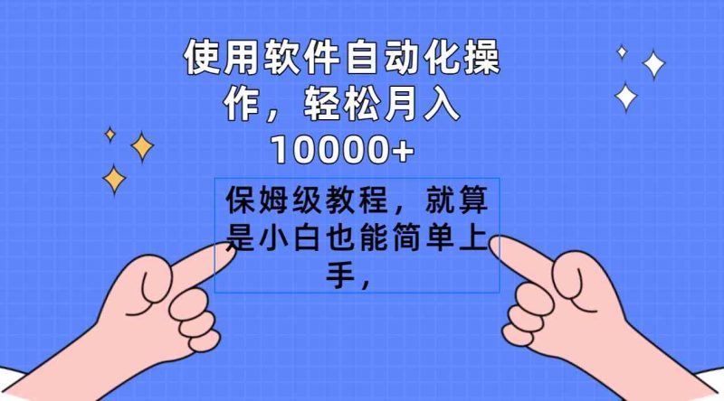 （9110期）使用软件自动化操作，轻松月入10000+，保姆级教程，就算是小白也能简单上手-副业网