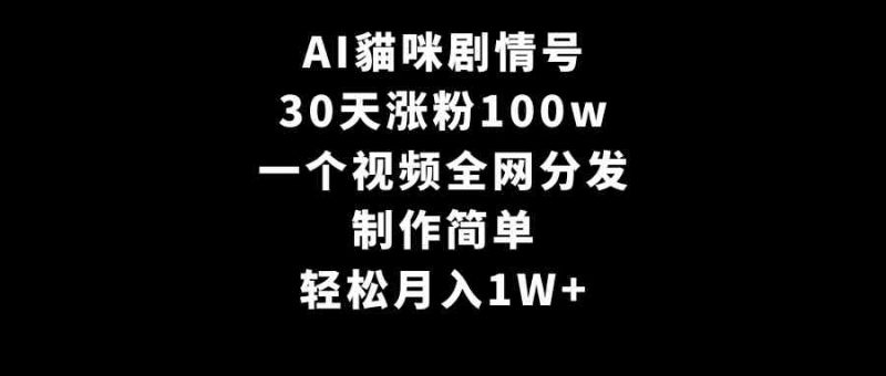 （9114期）AI貓咪剧情号，30天涨粉100w，制作简单，一个视频全网分发，轻松月入1W+-副业网