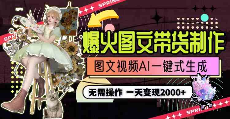 （9117期）一天利润2000+，爆火图文带货制作,图片文案视频AI一键式生成，无需操作-副业网
