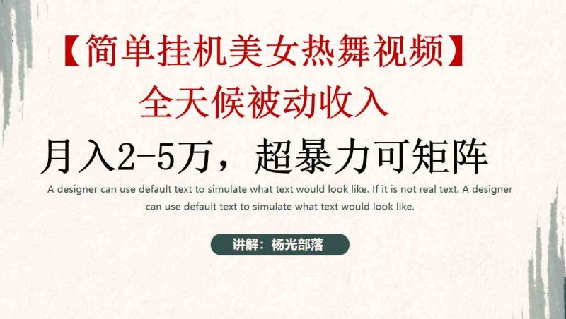 （9142期）简单挂机美女热舞月入2-5万加，可矩阵-副业库