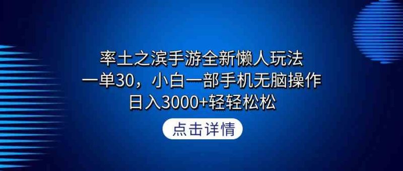 (9159期)率土之滨手游全新懒人玩法,一单30,小白一部手机无脑操作,日入3000+轻…-副业网