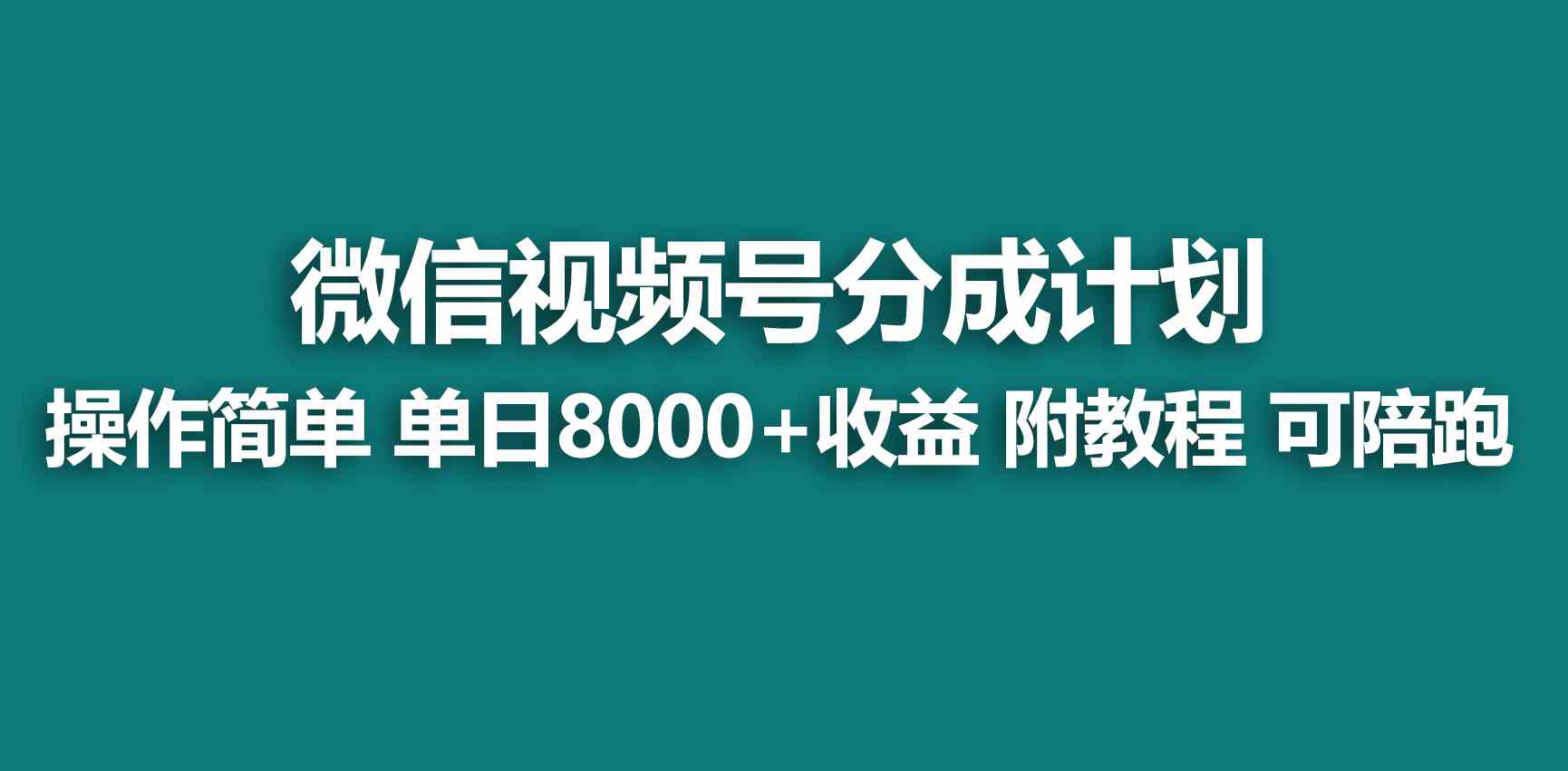 （9185期）【蓝海项目】视频号创作者分成 掘金最新玩法 稳定每天撸500米 适合新人小白-副业网