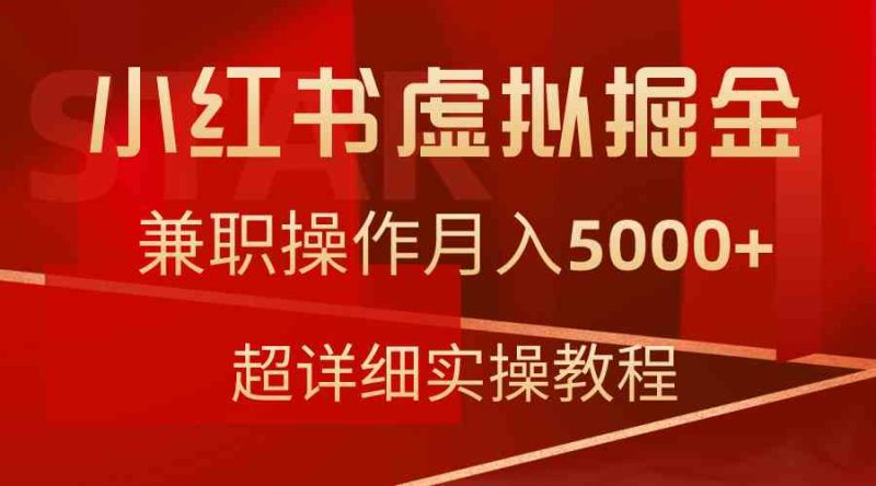 （9200期）小红书虚拟掘金，兼职操作月入5000+，超详细教程-副业网