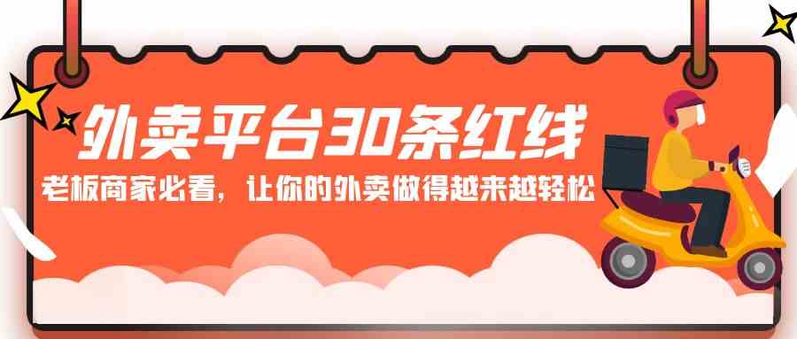 （9211期）外卖平台 30条红线：老板商家必看，让你的外卖做得越来越轻松！-副业网