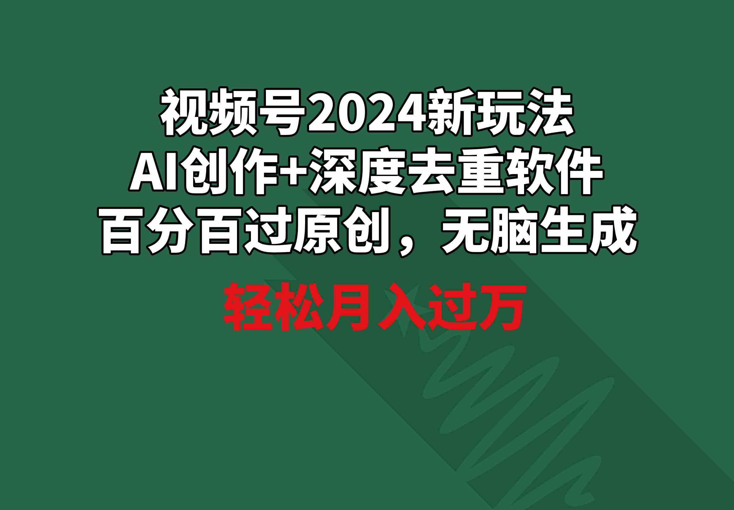 （9212期）视频号2024新玩法，AI创作+深度去重软件 百分百过原创，无脑生成，月入过万-副业网