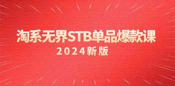 （9207期）淘系 无界STB单品爆款课（2024）付费带动免费的核心逻辑，万相台无界关…-副业网