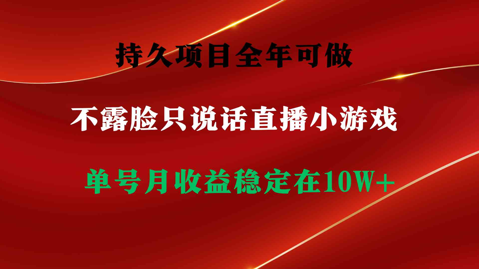 图片[2]-（9214期）持久项目，全年可做，不露脸直播小游戏，单号单日收益2500+以上，无门槛…-副业网