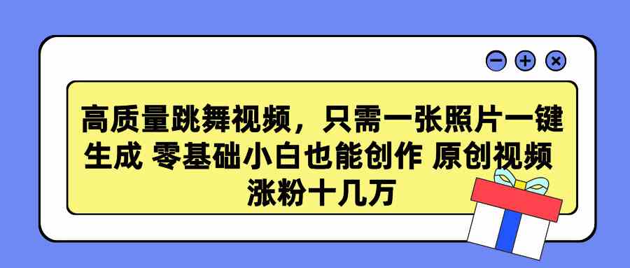 （9222期）高质量跳舞视频，只需一张照片一键生成 零基础小白也能创作 原创视频 涨…-副业网