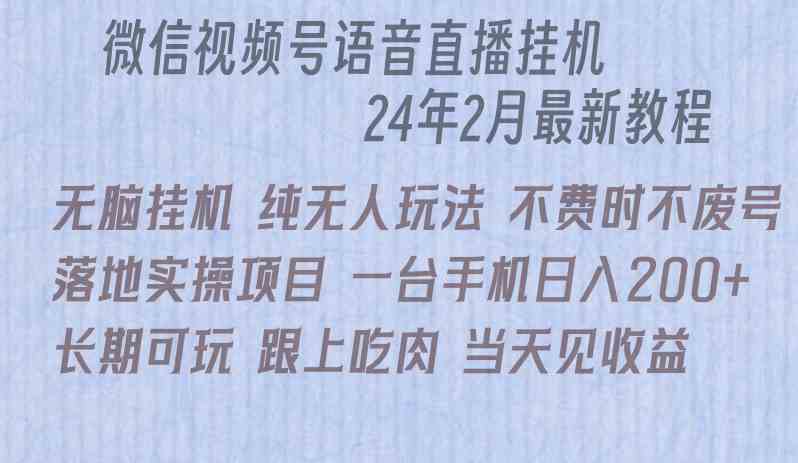 （9220期）微信直播无脑挂机落地实操项目，单日躺赚收益200+-副业网