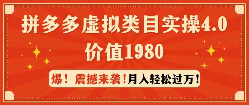 （9238期）拼多多虚拟类目实操4.0：月入轻松过万，价值1980-副业库
