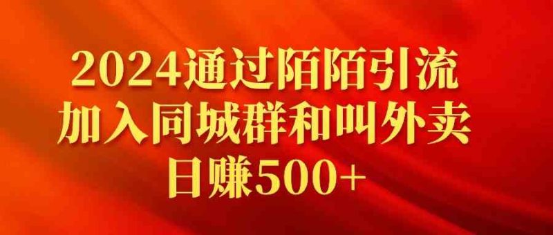 （9269期）2024通过陌陌引流加入同城群和叫外卖日赚500+-副业网
