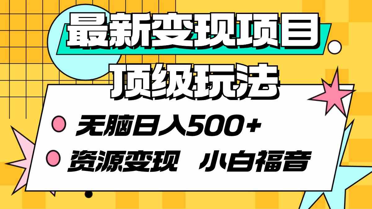 （9297期）最新变现项目顶级玩法 无脑日入500+ 资源变现 小白福音-副业网