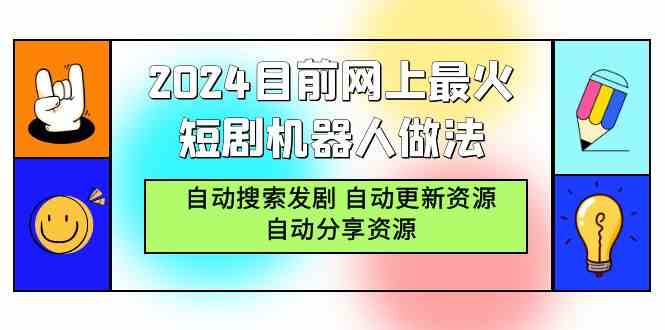 （9293期）2024目前网上最火短剧机器人做法，自动搜索发剧 自动更新资源 自动分享资源-副业库
