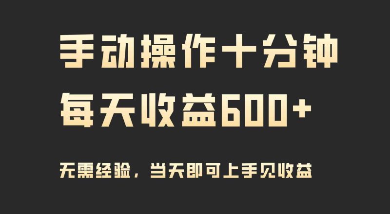 （9324期）手动操作十分钟，每天收益600+，当天实操当天见收益-副业网