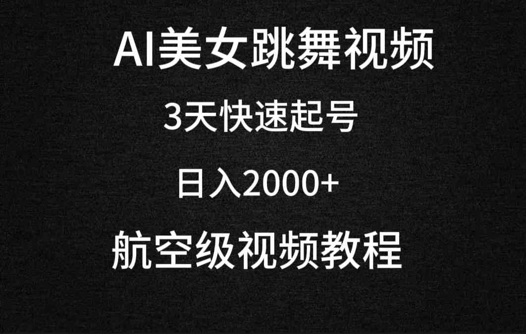 （9325期）AI美女跳舞视频，3天快速起号，日入2000+（教程+软件）-副业网