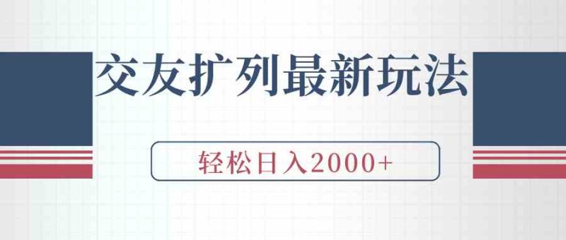 （9323期）交友扩列最新玩法，加爆微信，轻松日入2000+-副业网