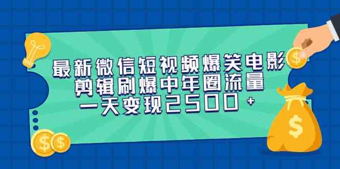 （9357期）最新微信短视频爆笑电影剪辑刷爆中年圈流量，一天变现2500+-副业网