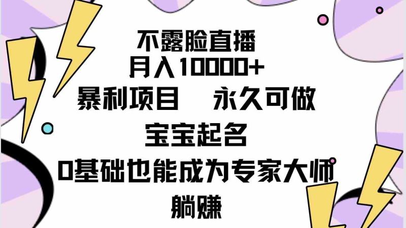 （9326期）不露脸直播，月入10000+暴利项目，永久可做，宝宝起名（详细教程+软件）-副业网