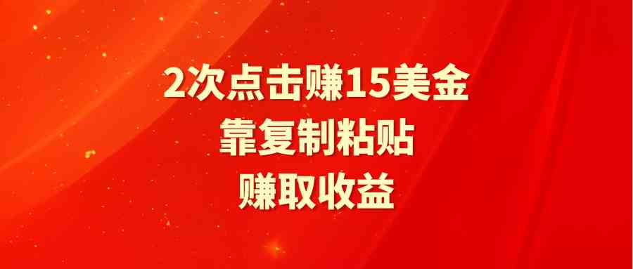 （9384期）靠2次点击赚15美金，复制粘贴就能赚取收益-副业网