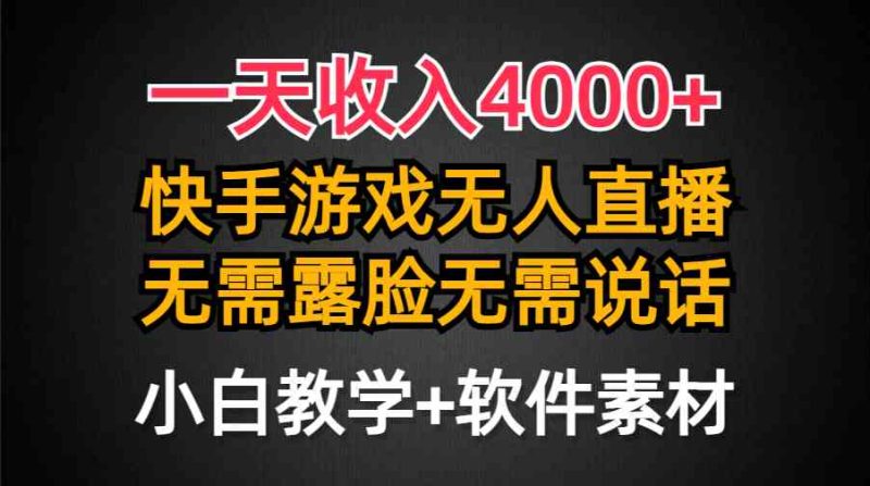 （9380期）一天收入4000+，快手游戏半无人直播挂小铃铛，加上最新防封技术，无需露…-副业网