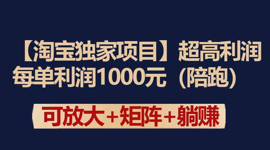 （9413期）【淘宝独家项目】超高利润：每单利润1000元-副业网