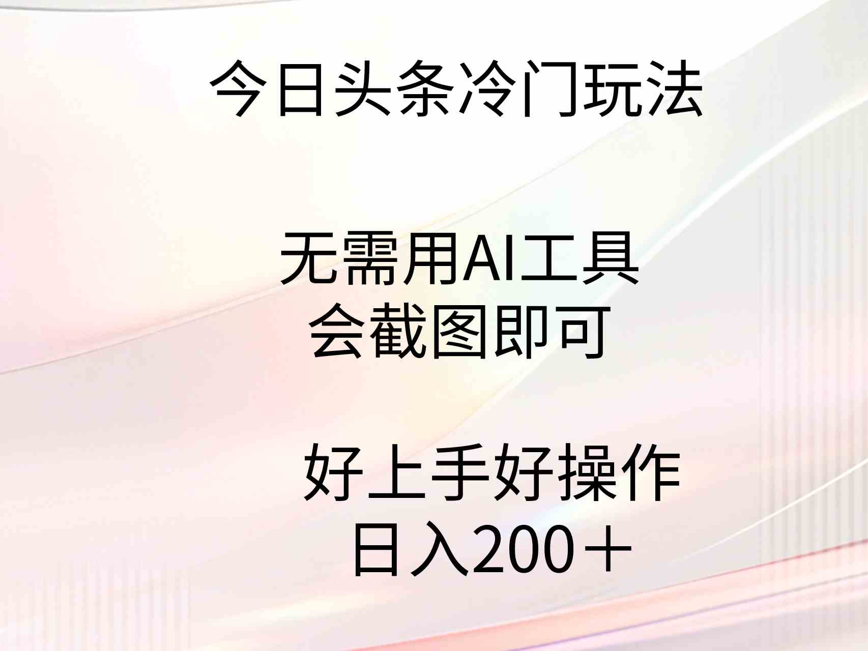 （9468期）今日头条冷门玩法，无需用AI工具，会截图即可。门槛低好操作好上手，日…-副业网