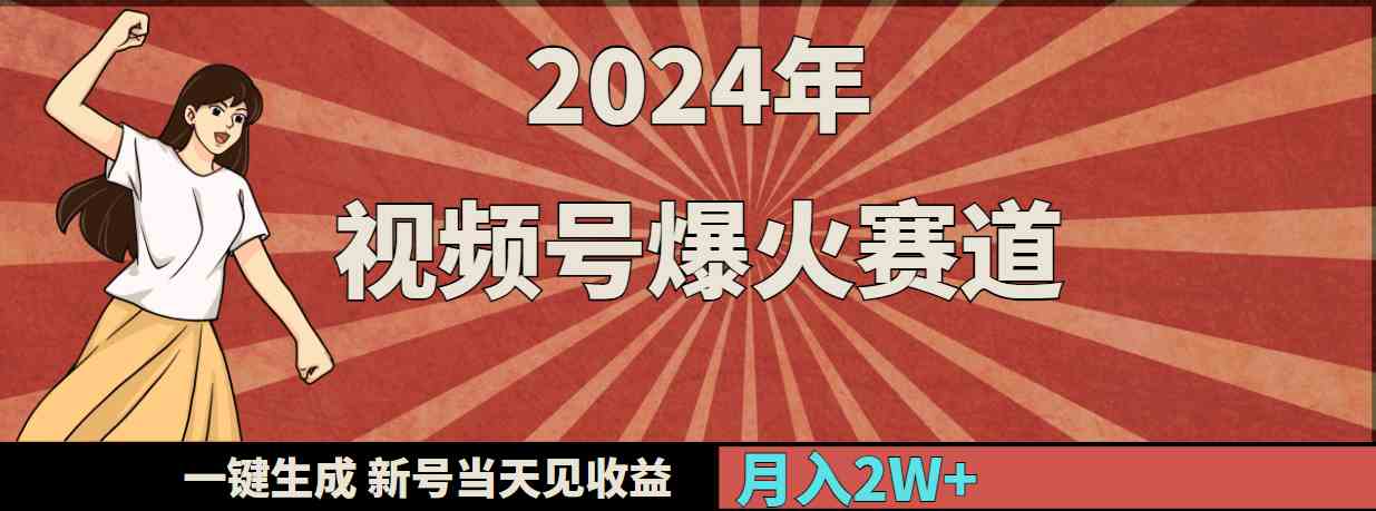 （9404期）2024年视频号爆火赛道，一键生成，新号当天见收益，月入20000+-副业库
