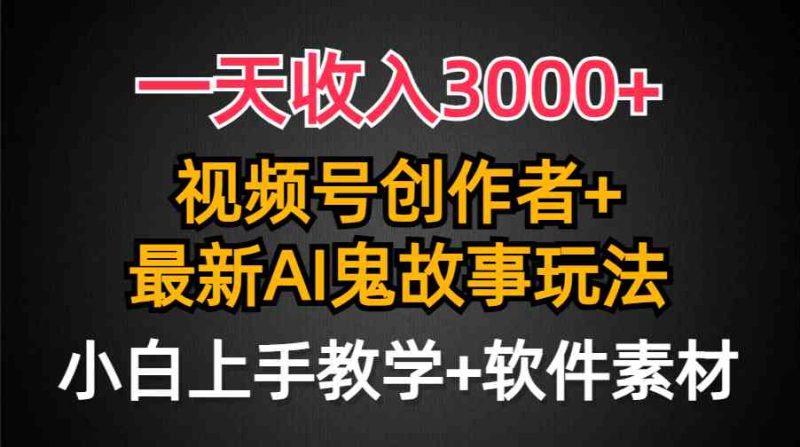 （9445期）一天收入3000+，视频号创作者AI创作鬼故事玩法，条条爆流量，小白也能轻…-副业网