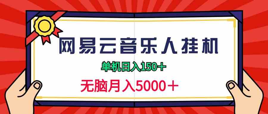 （9448期）2024网易云音乐人挂机项目，单机日入150+，无脑月入5000+-副业网