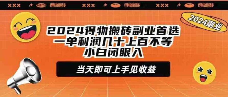 （9451期）2024得物搬砖副业首选一单利润几十上百不等小白闭眼当天即可上手见收益-副业网