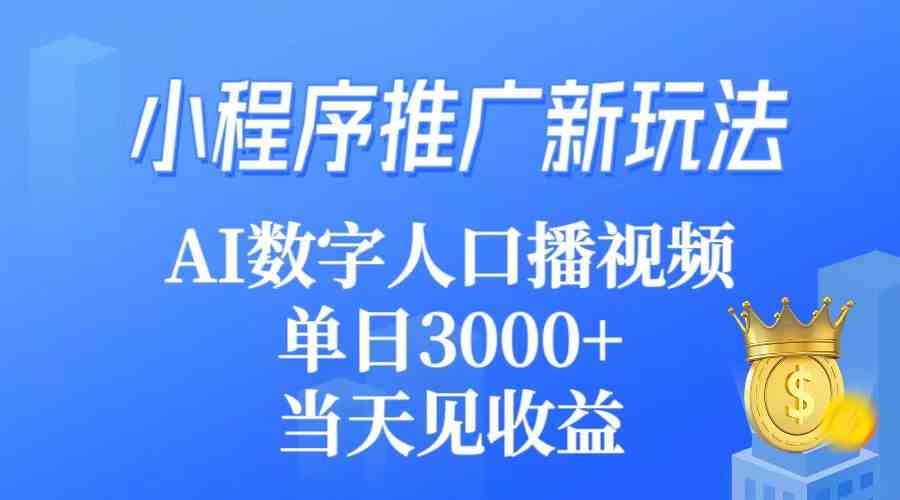 （9465期）小程序推广新玩法，AI数字人口播视频，单日3000+，当天见收益-副业网
