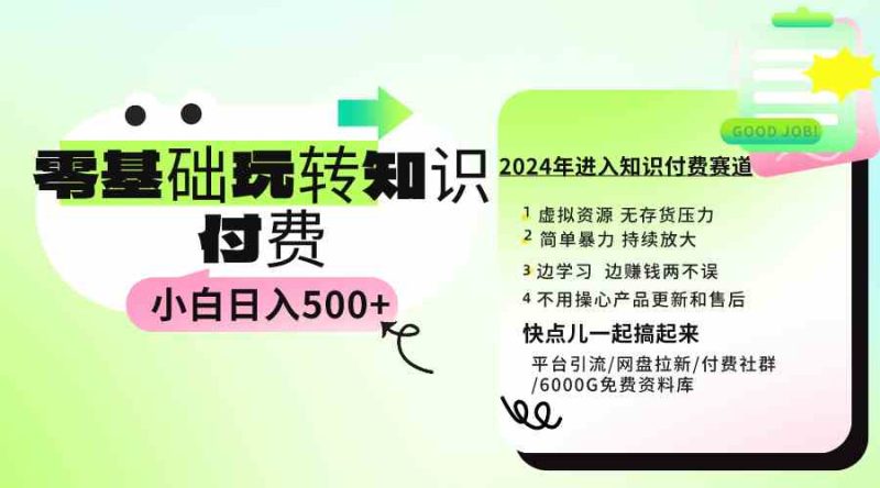 （9505期）0基础知识付费玩法 小白也能日入500+ 实操教程-副业库
