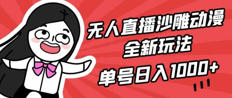 （9521期）无人直播沙雕动漫全新玩法，单号日入1000+，小白可做，详细教程-副业网