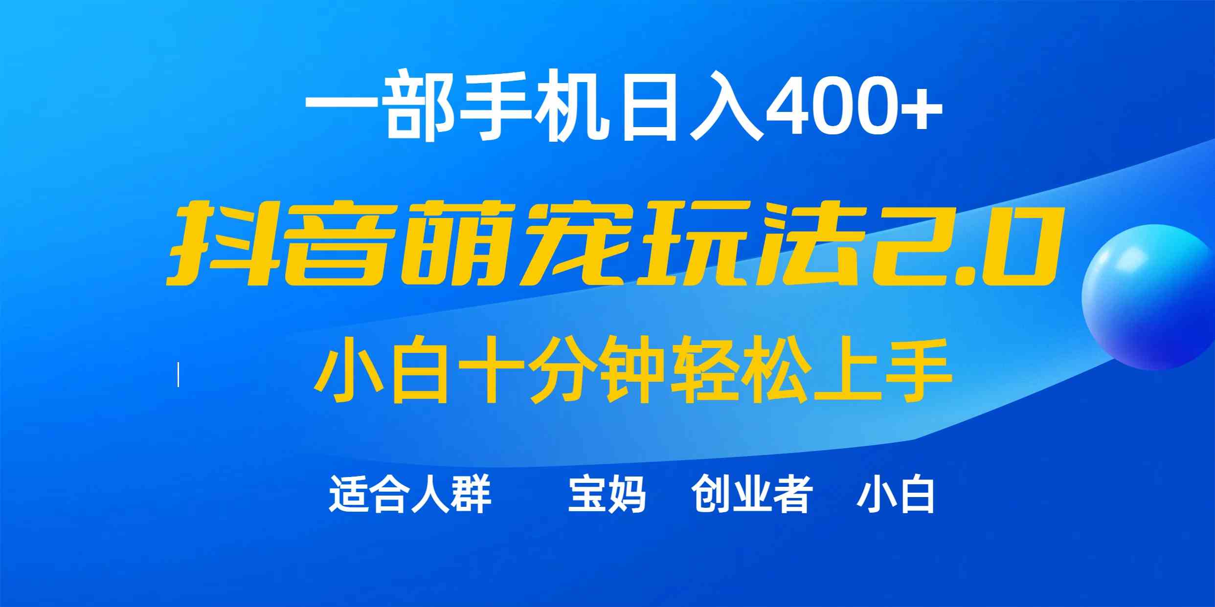 （9540期）一部手机日入400+，抖音萌宠视频玩法2.0，小白十分钟轻松上手（教程+素材）-副业库