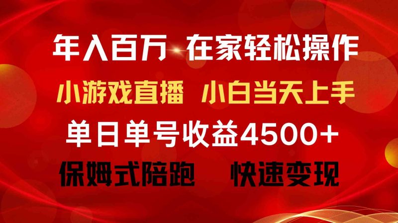 （9533期）年入百万 普通人翻身项目 ，月收益15万+，不用露脸只说话直播找茬类小游…-副业网