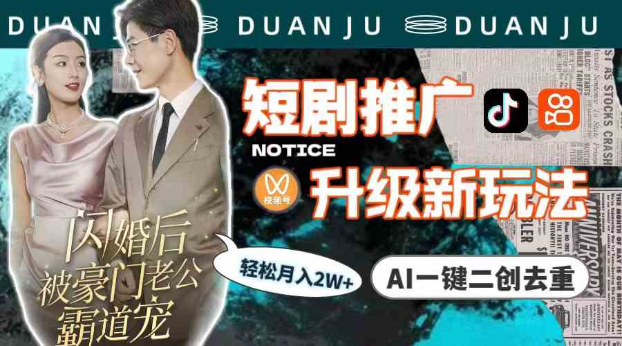 （9620期）短剧推广升级新玩法，AI一键二创去重，轻松月入2w+（教程+素材）-副业网