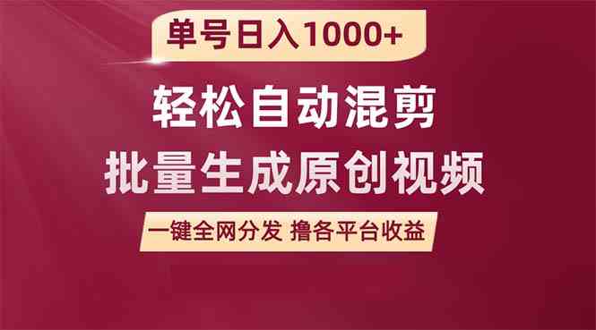 （9638期）单号日入1000+ 用一款软件轻松自动混剪批量生成原创视频 一键全网分发（…-副业网