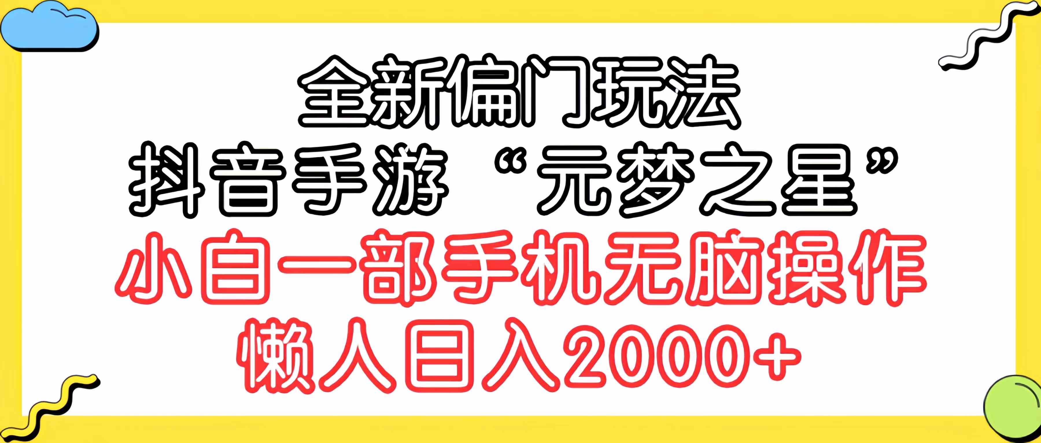 图片[1]-（9642期）全新偏门玩法，抖音手游“元梦之星”小白一部手机无脑操作，懒人日入2000+-副业网