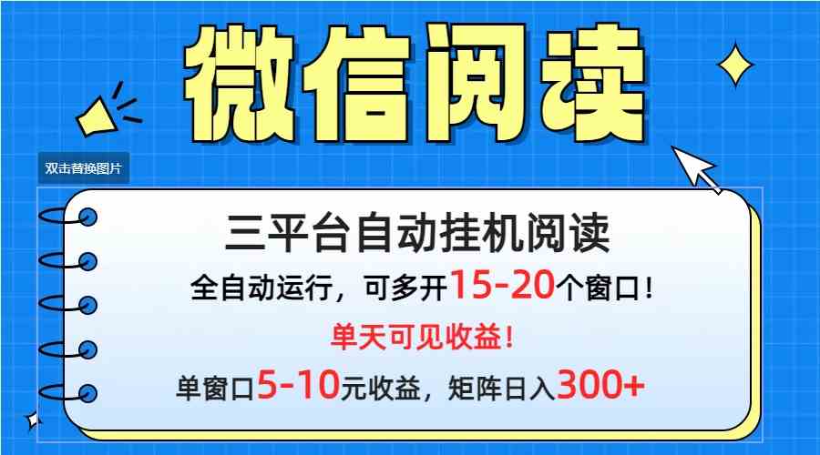（9666期）微信阅读多平台挂机，批量放大日入300+-副业网